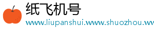 纸飞机号
